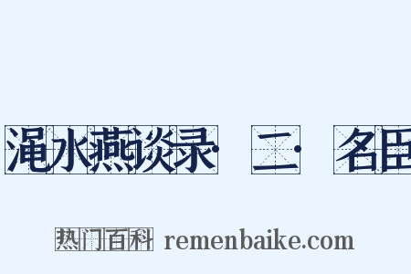 渑水燕谈录·二·名臣是什么意思的图片